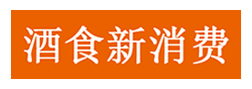 酒食新消費